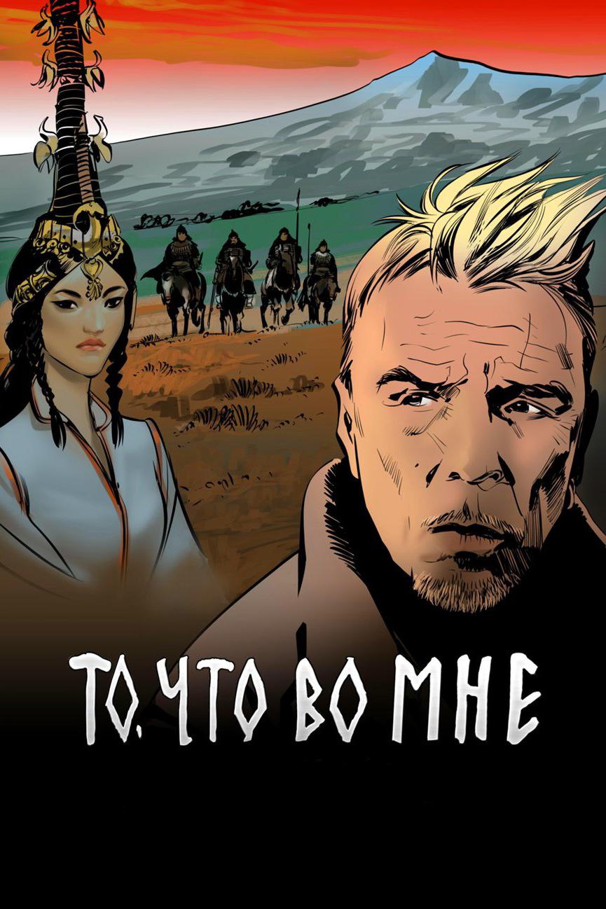 Гарик Сукачёв. То, что во мне