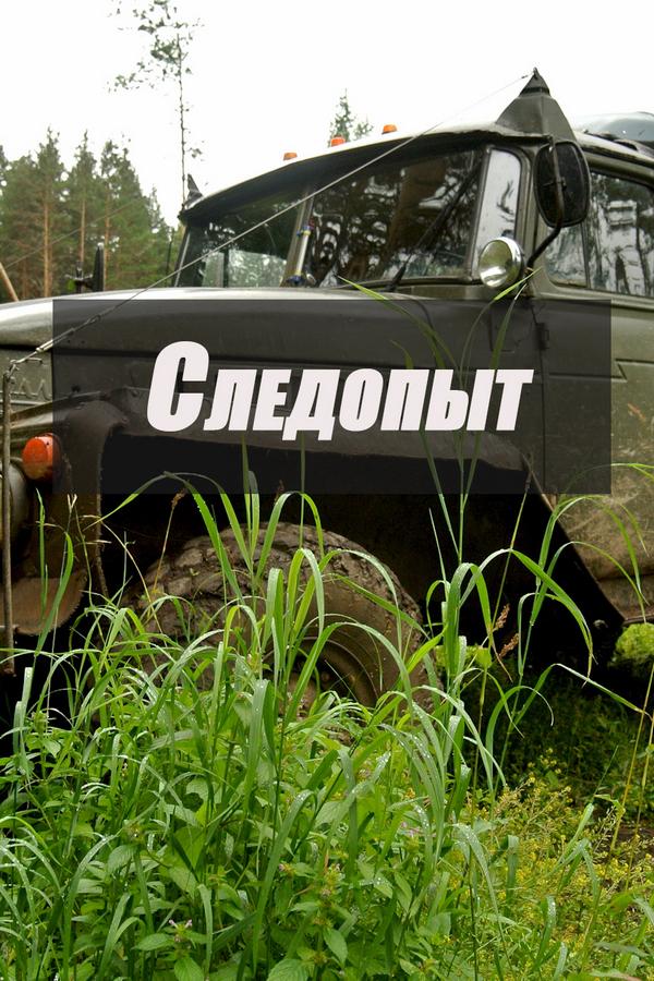 Следопыт