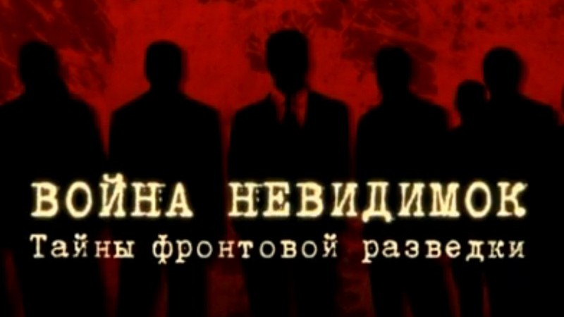 Война невидимок. Тайны фронтовой разведки