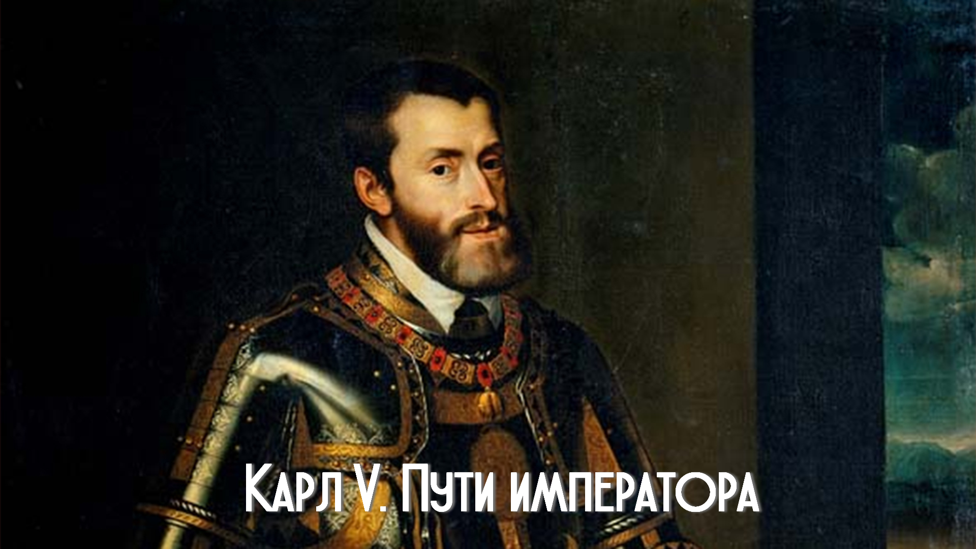 Карл V. Пути императора
