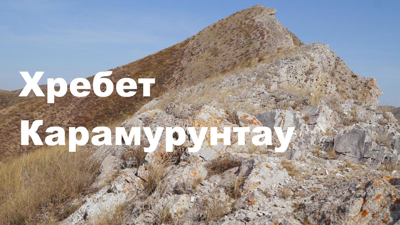Хребет Карамурунтау