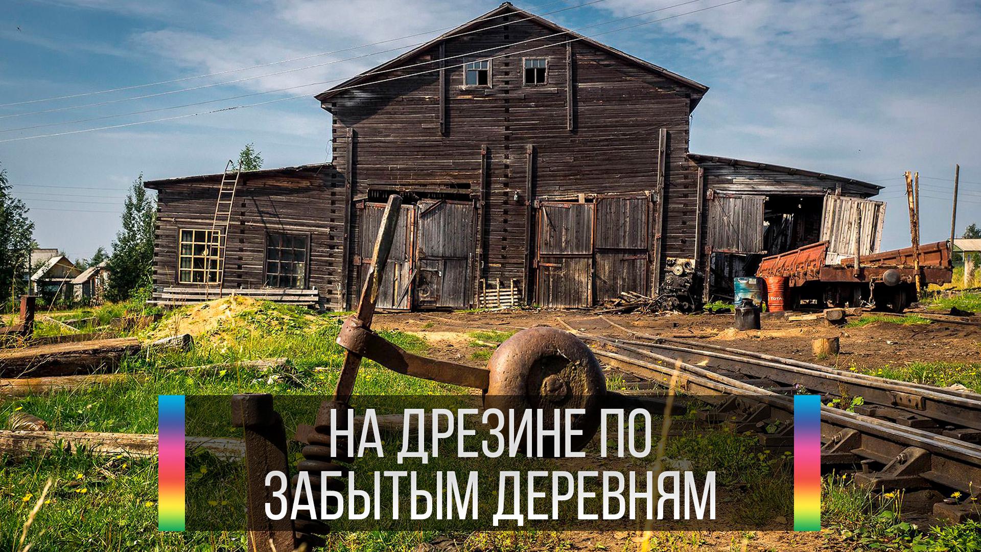 На дрезине по забытым деревням