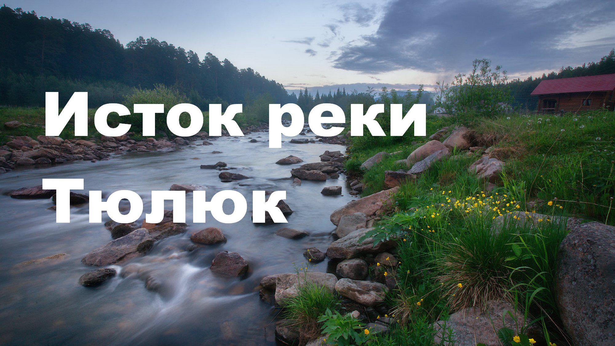 Исток реки Тюлюк