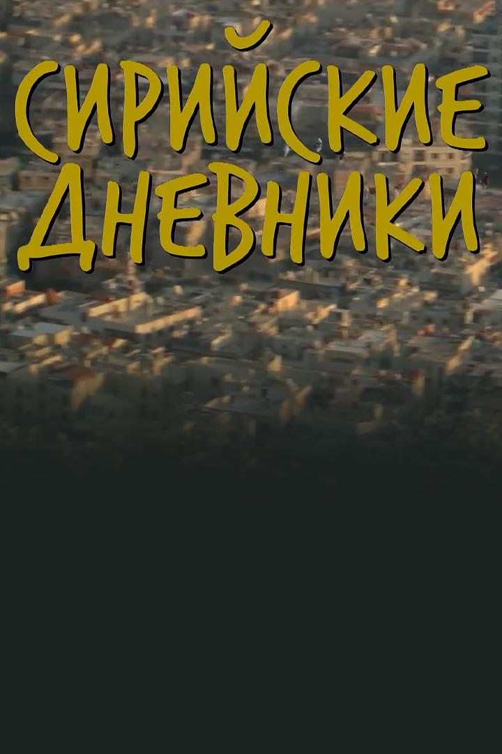 Сирийские дневники