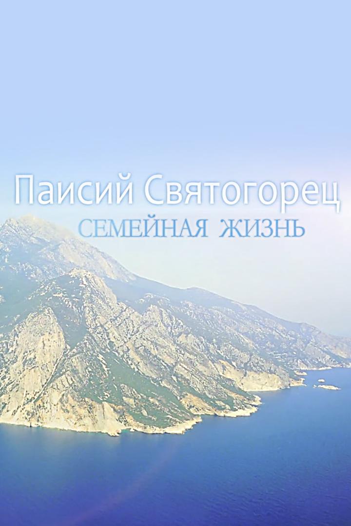 Паисий Святогорец. Семейная жизнь