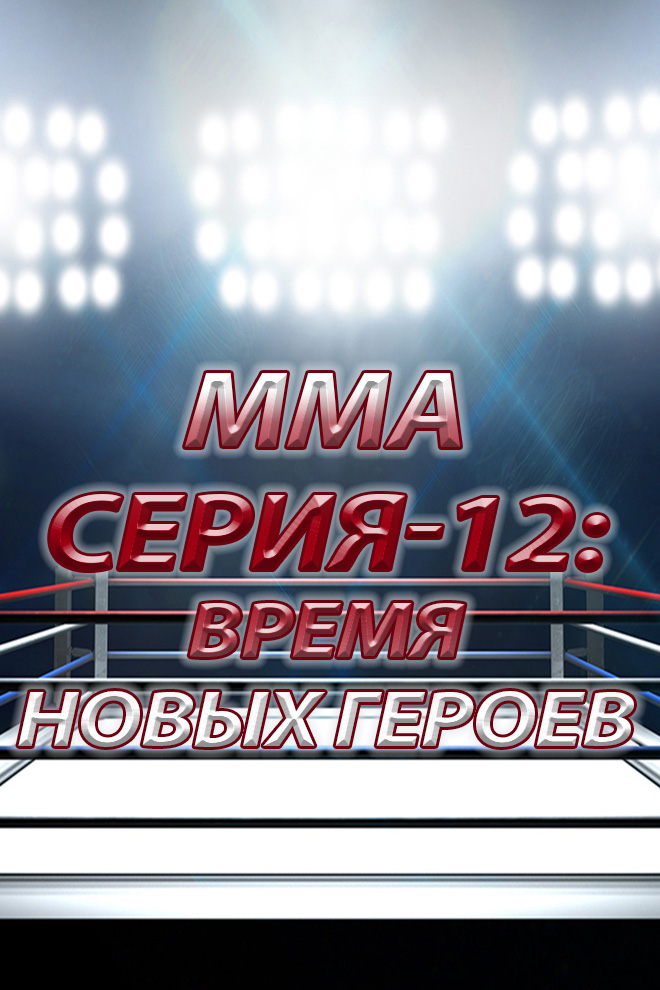 ММА Серия - 12: Время новых героев