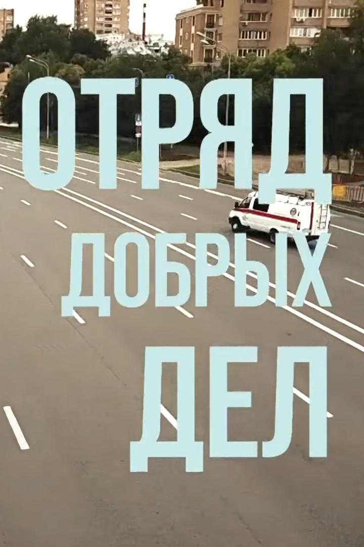 Отряд добрых дел