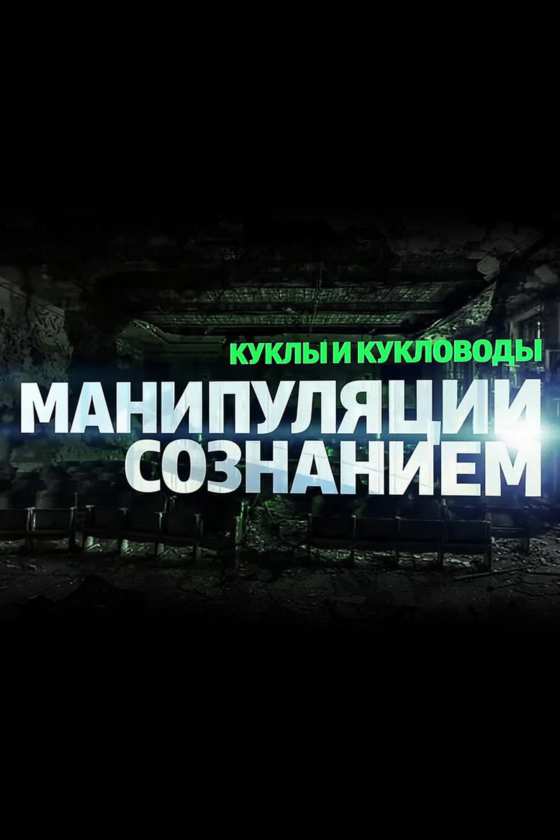 Куклы и кукловоды. Манипуляции сознанием