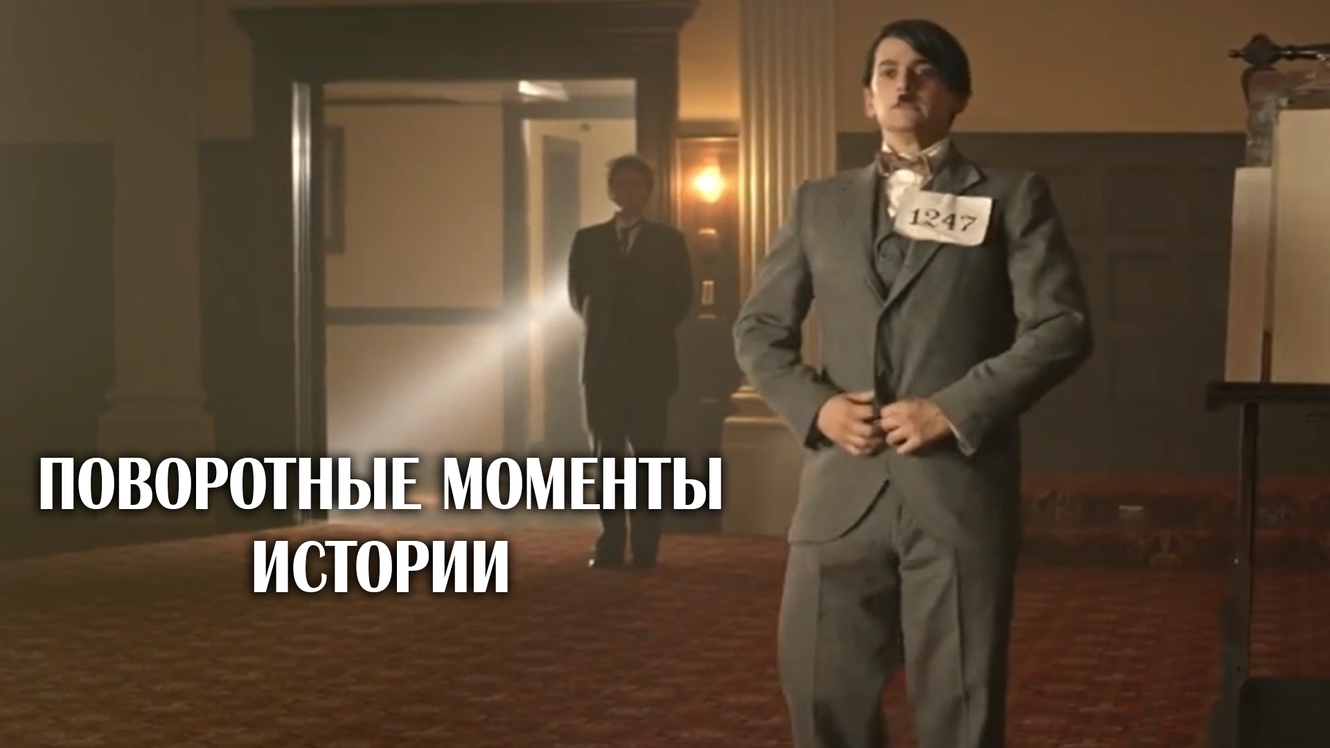 Поворотные моменты истории