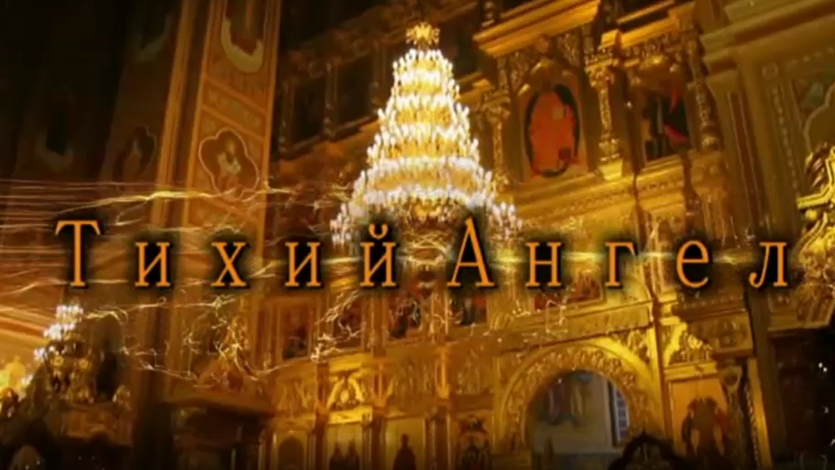Тихий ангел