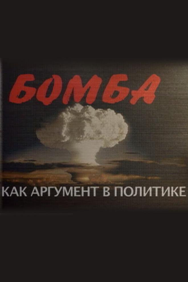 Бомба как аргумент в политике