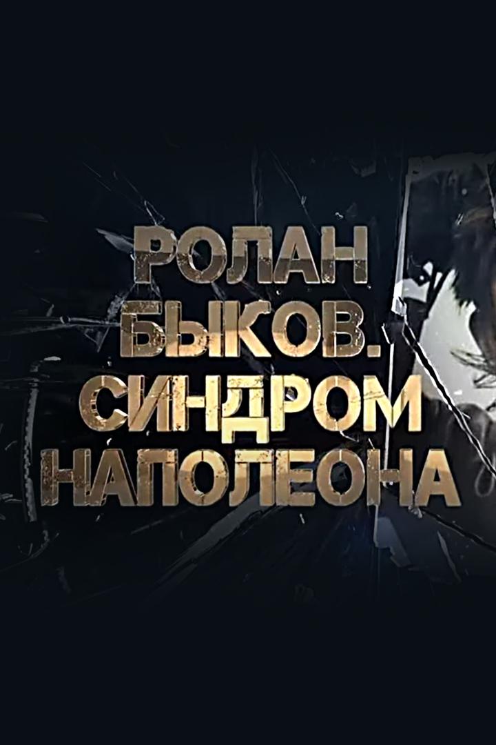 Ролан Быков. Синдром Наполеона