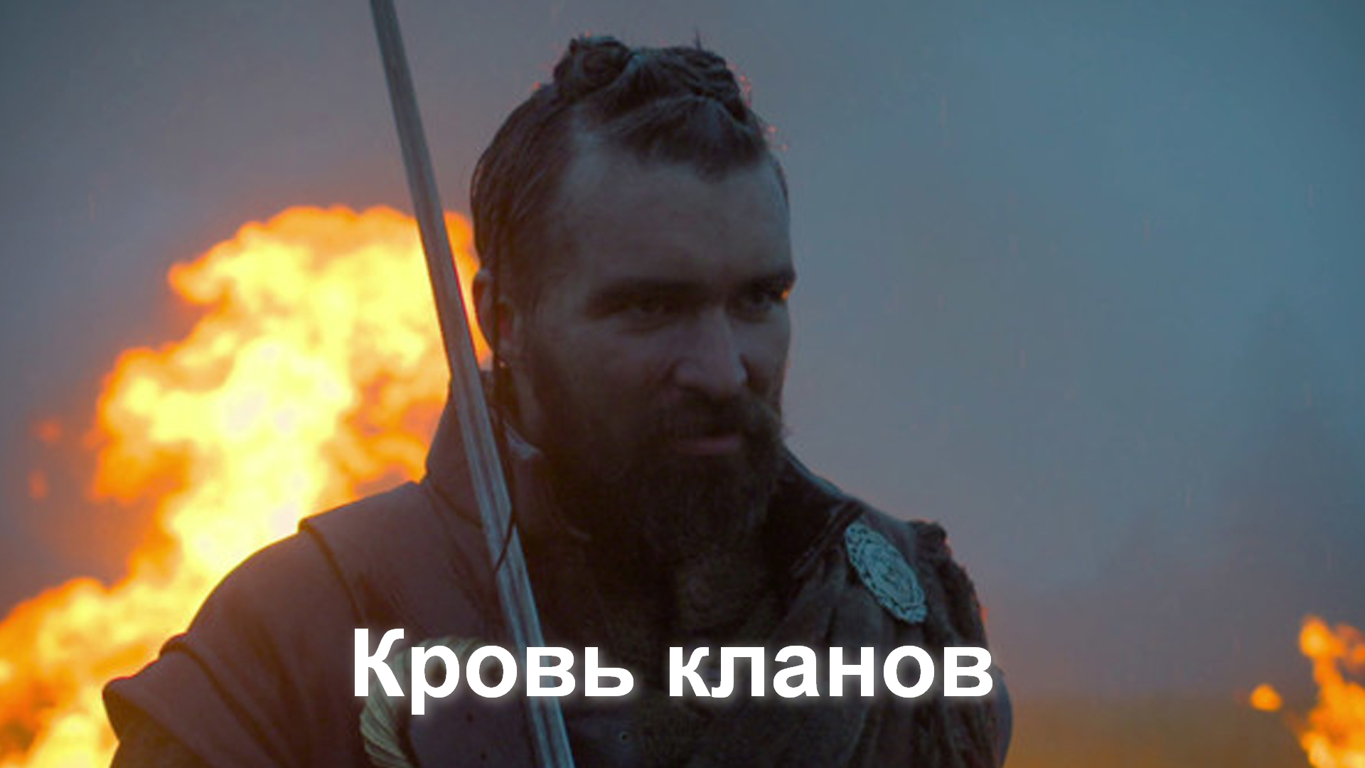 Кровь кланов