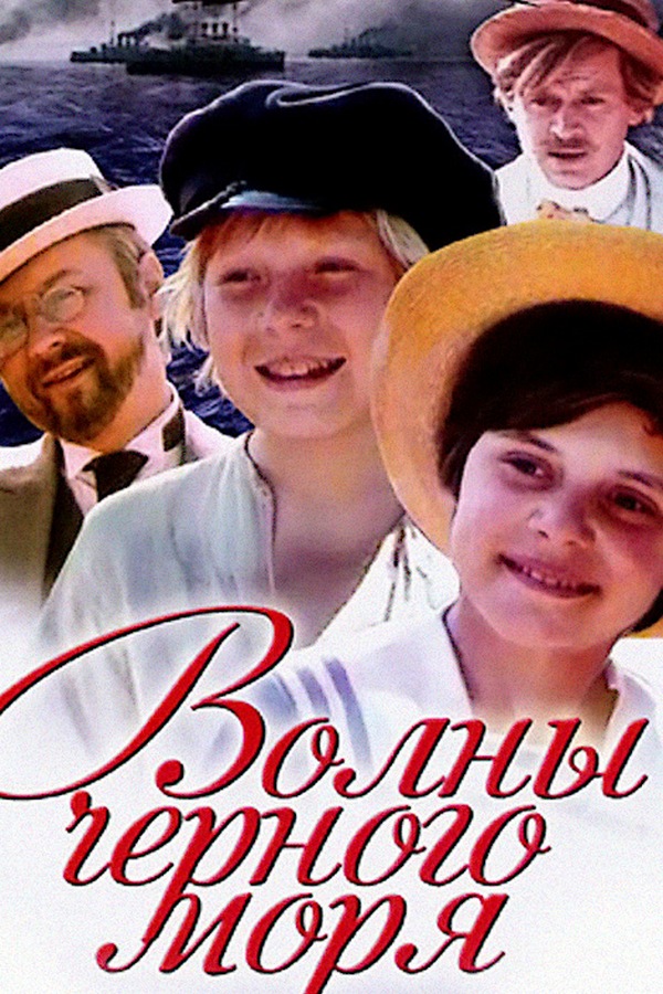 Волны Чёрного моря