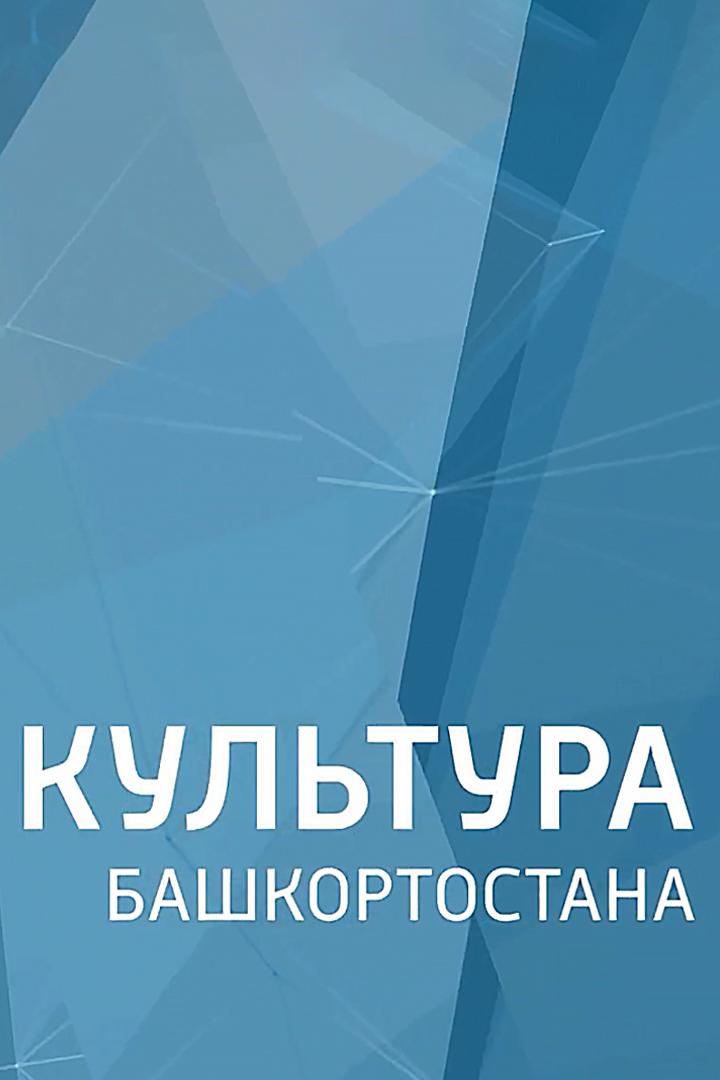 Культура Башкортостана