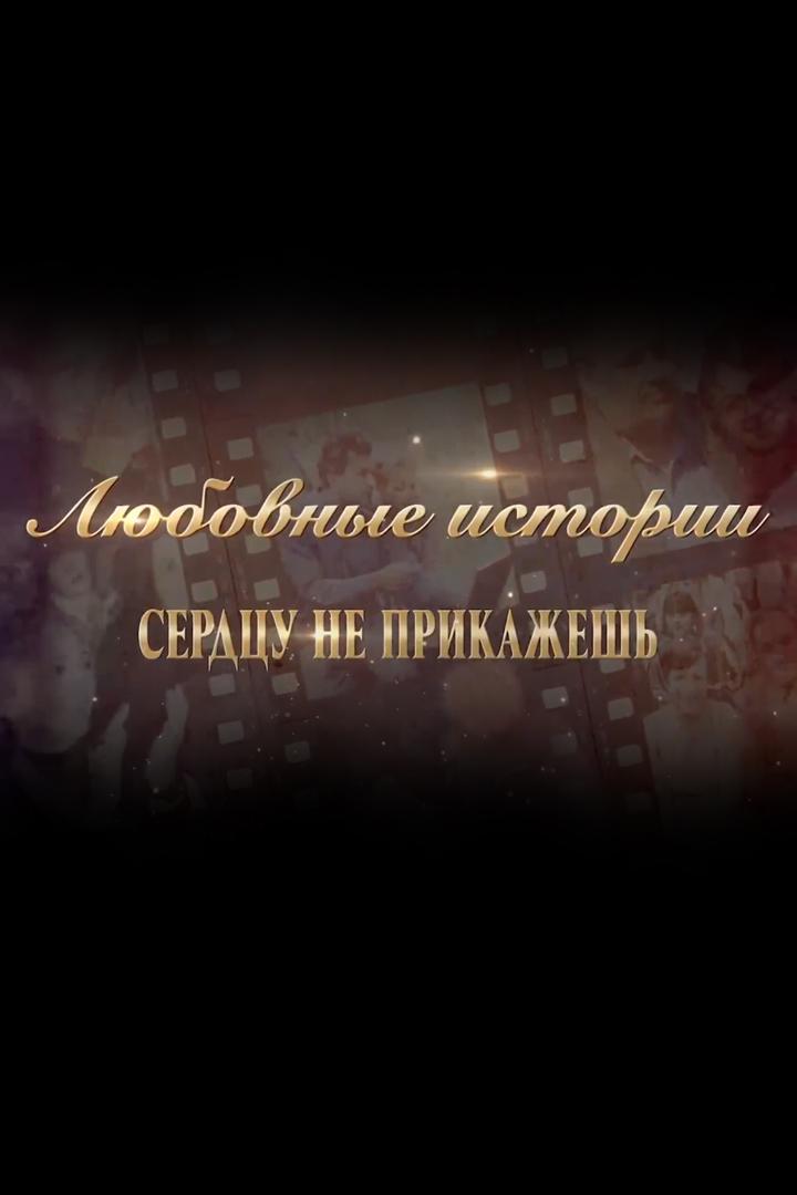 Любовные истории. Сердцу не прикажешь