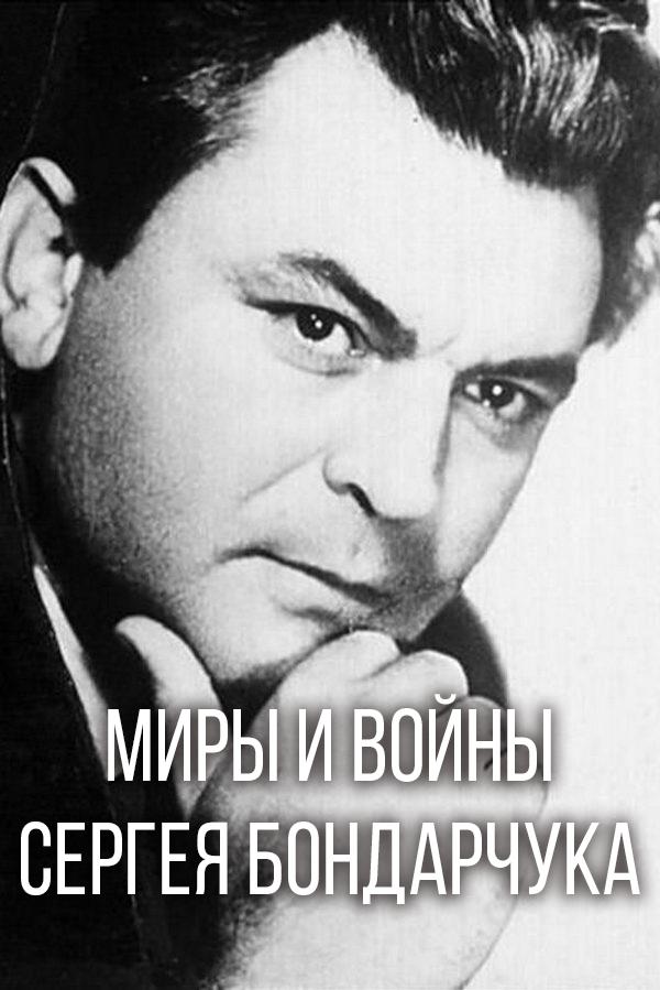Миры и войны Сергея Бондарчука