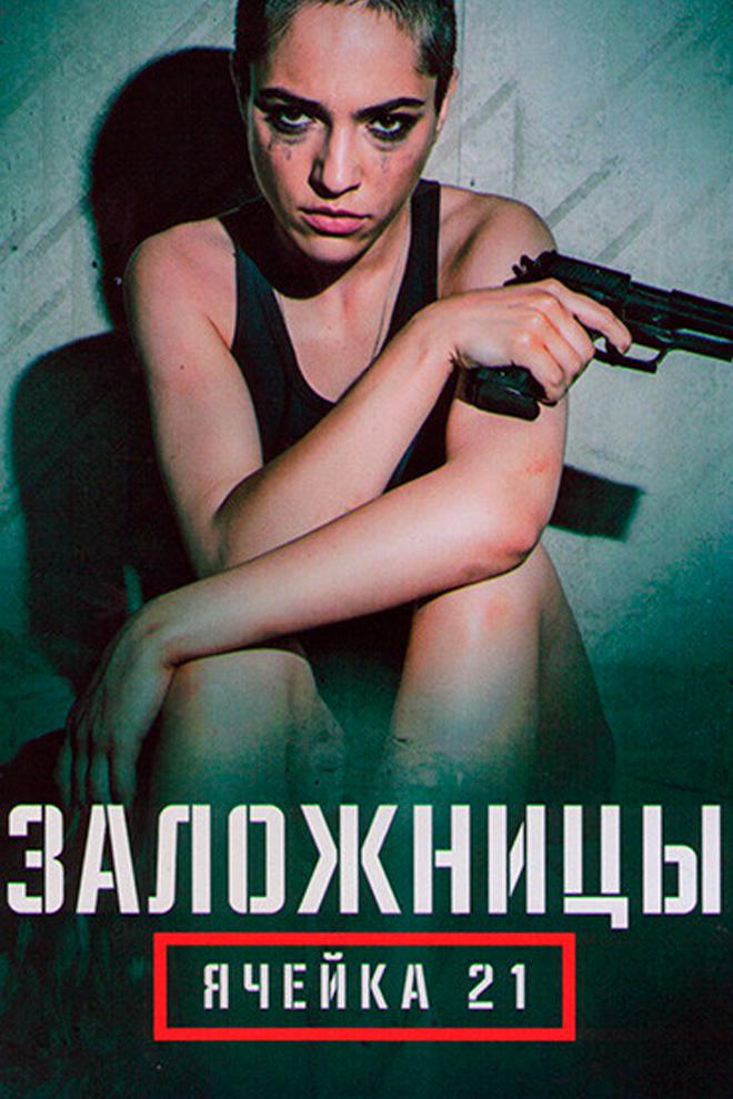 Заложницы: Ячейка 21