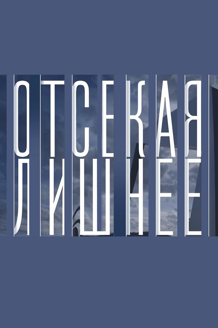Отсекая лишнее