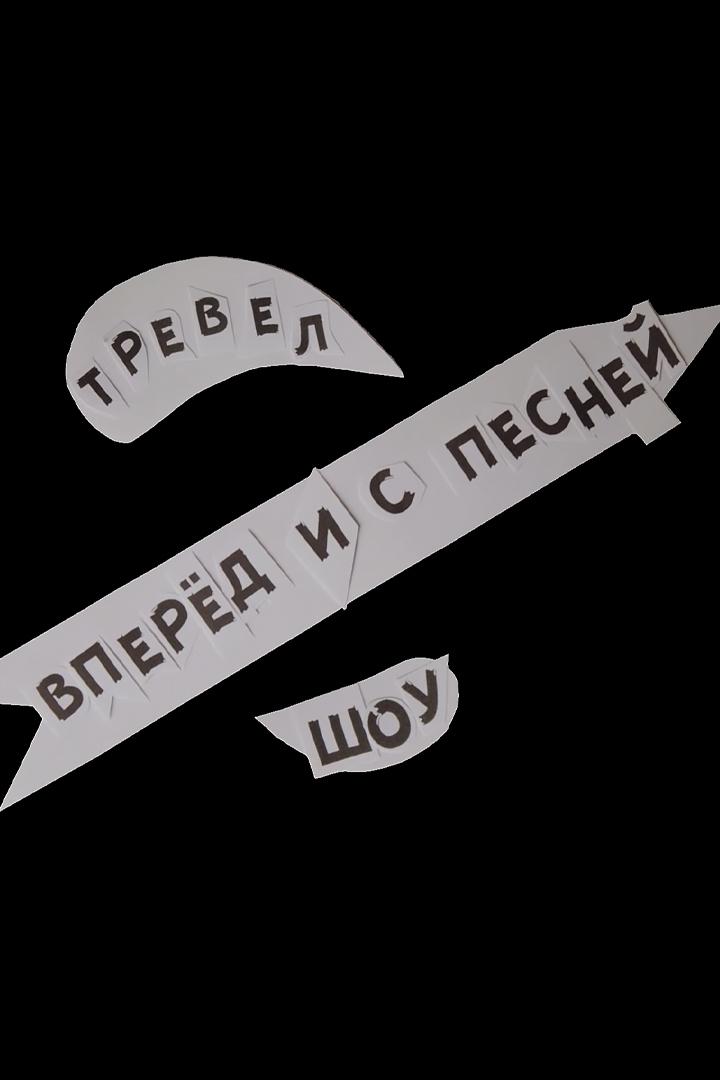 Вперёд и с песней!