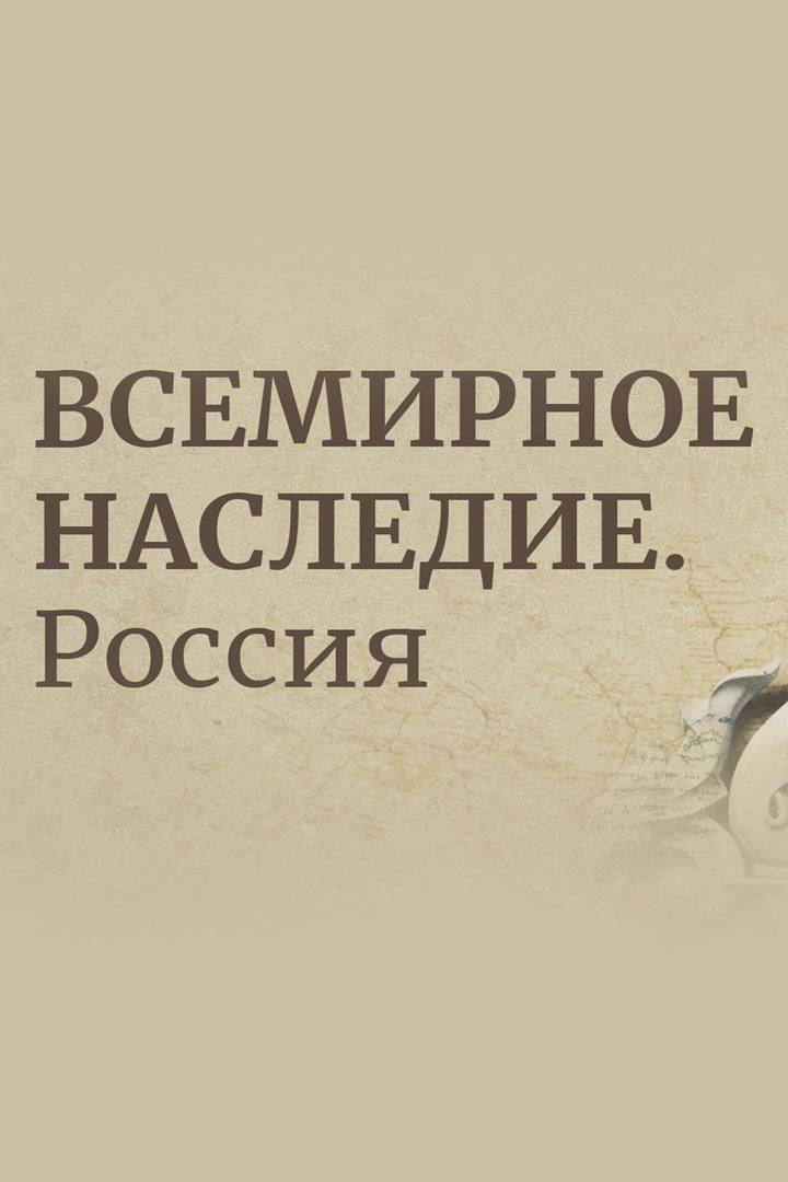 Всемирное наследие. Россия