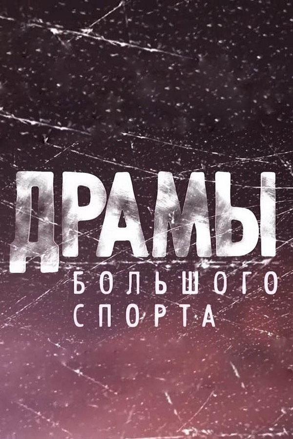 Драмы большого спорта