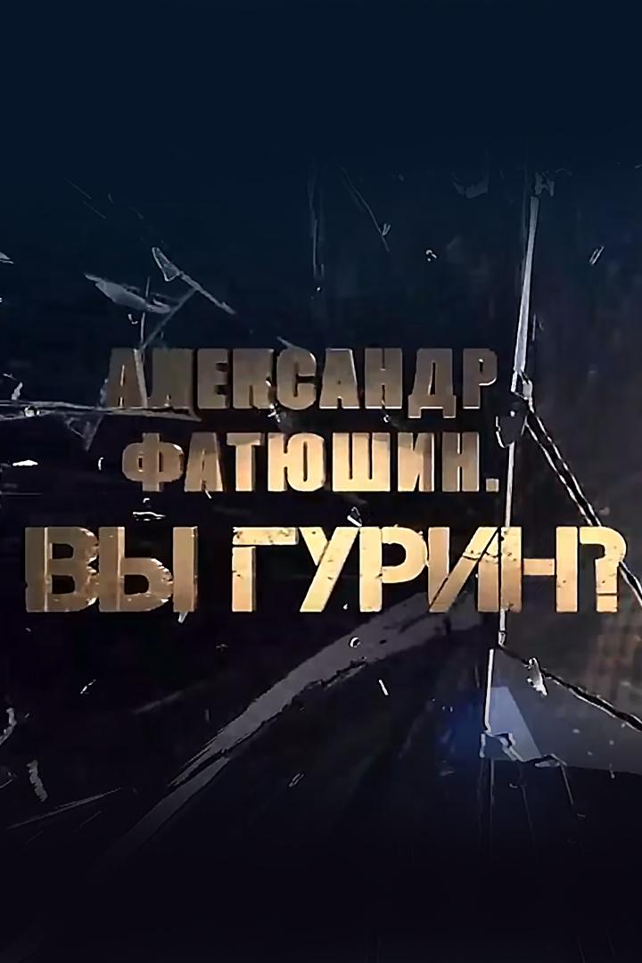Александр Фатюшин. Вы Гурин?