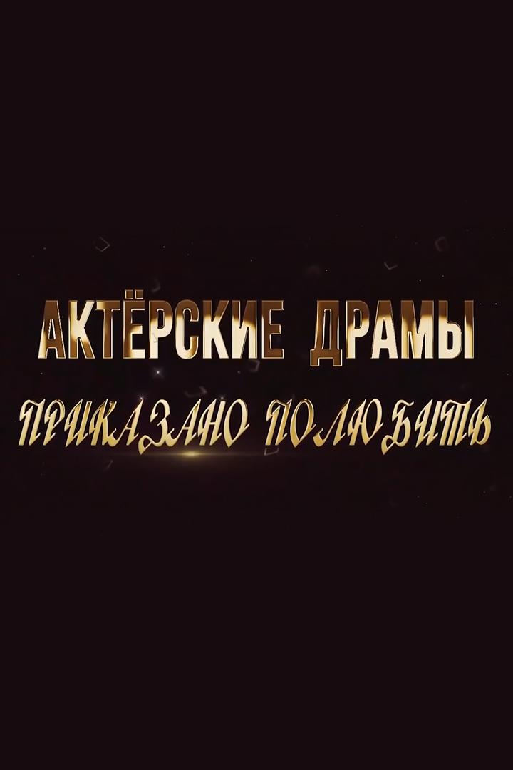 Актёрские драмы. Приказано полюбить