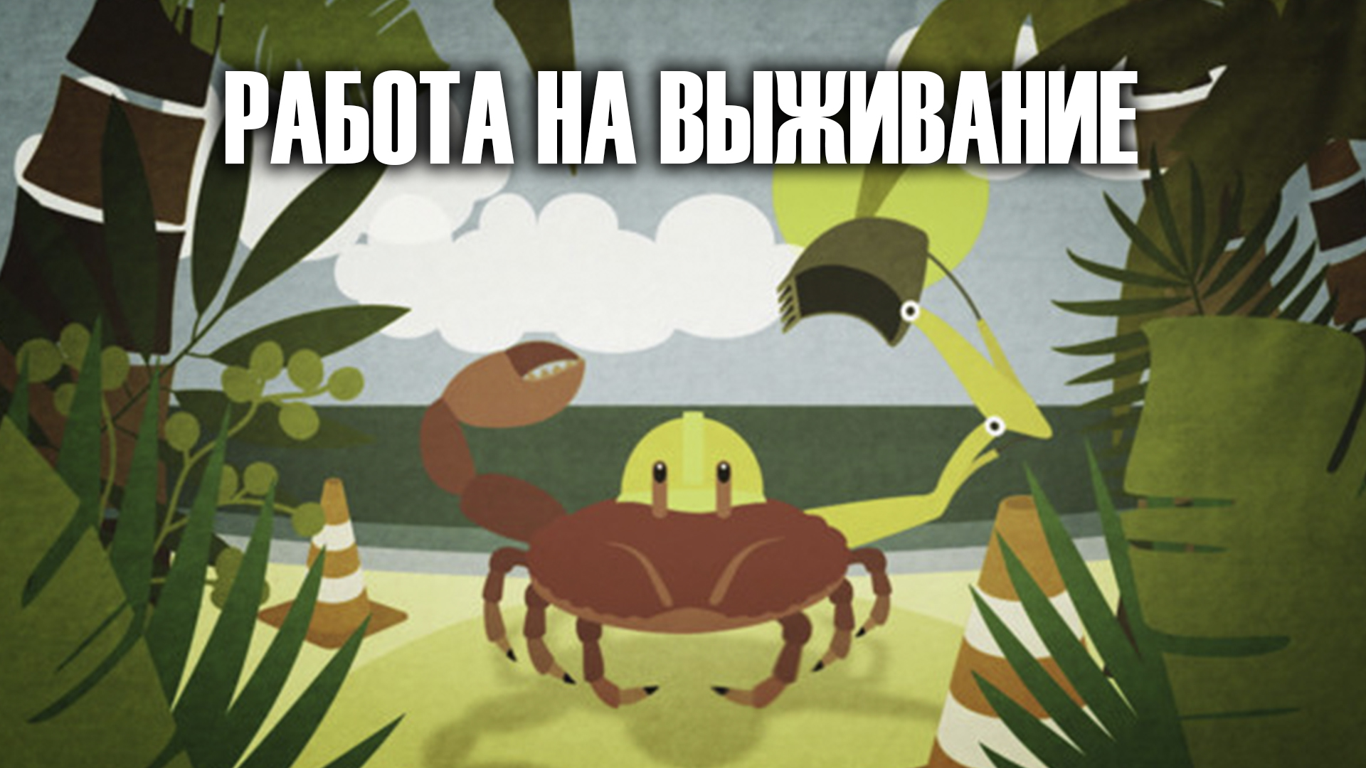 Работа на выживание
