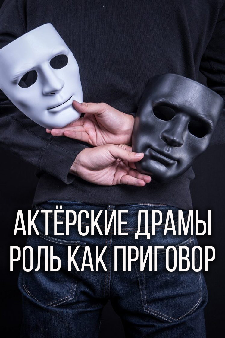 Актёрские драмы. Роль как приговор