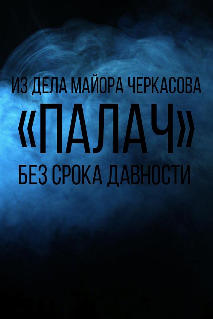 Из дела майора Черкасова. "Палач". Без срока давности