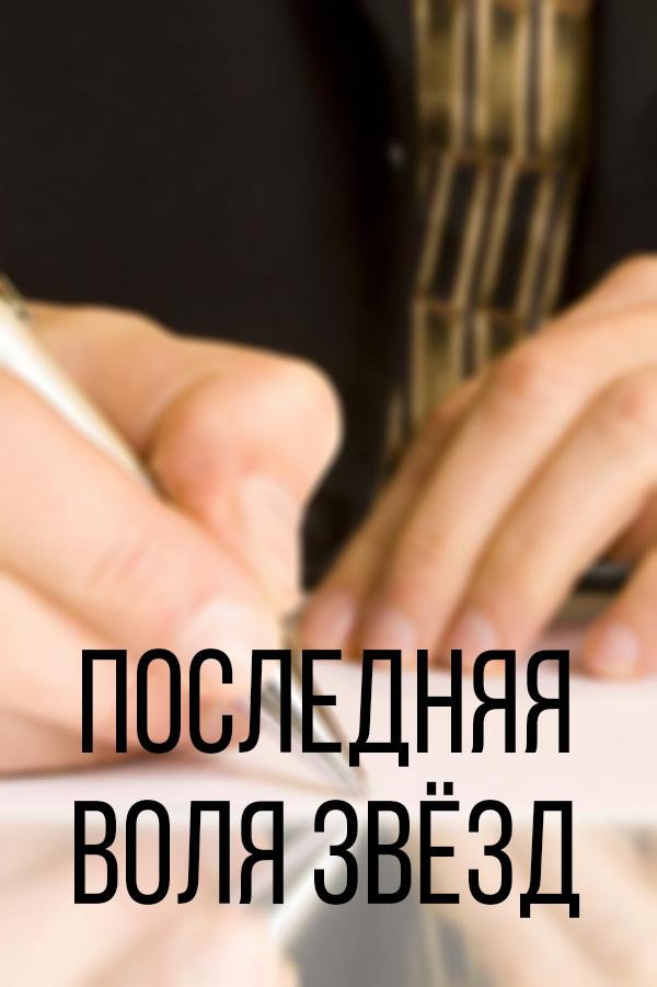 Последняя воля звёзд