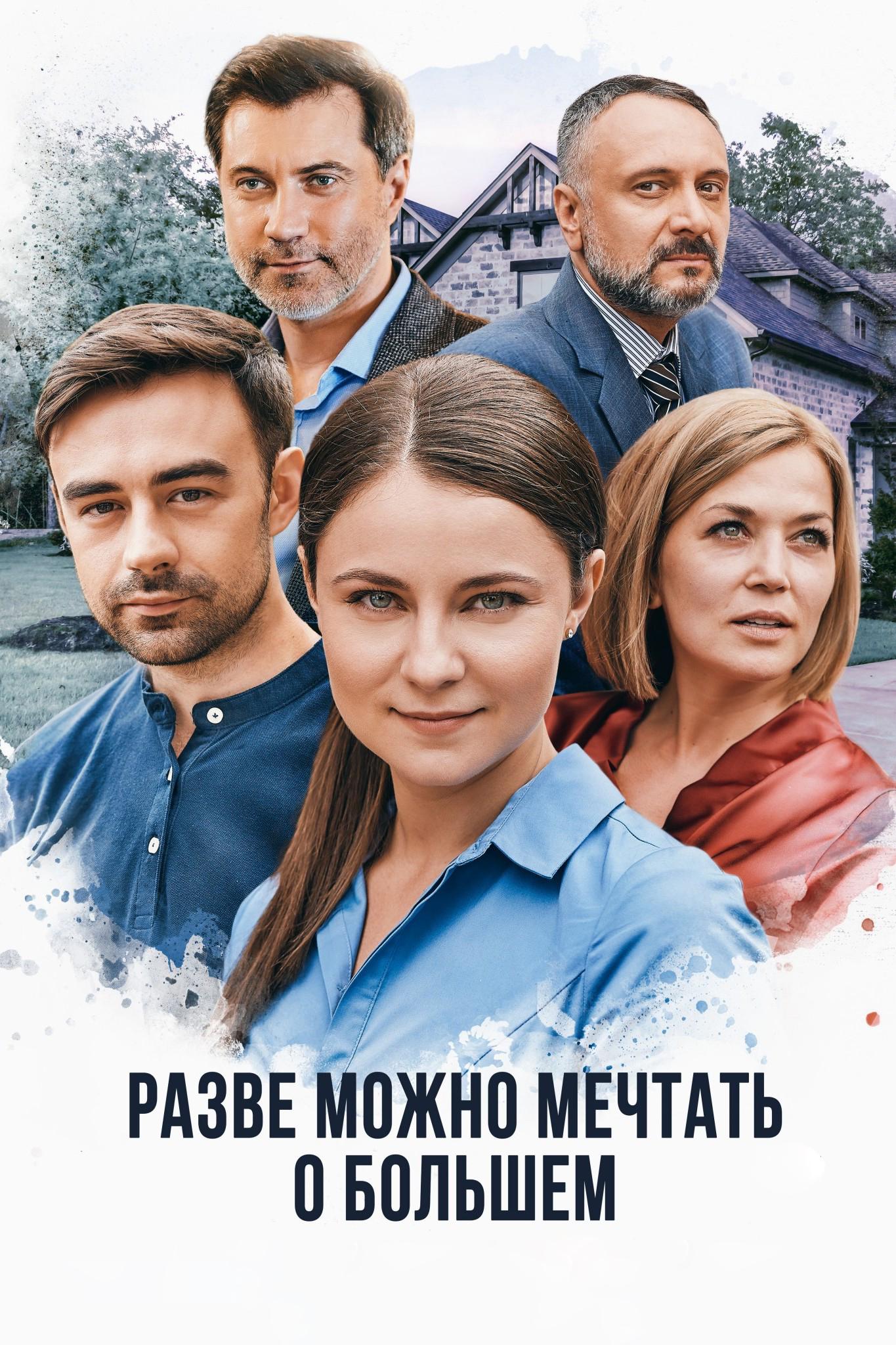 Разве можно мечтать о большем