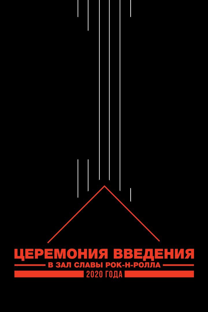 Зал славы рок-н-ролла