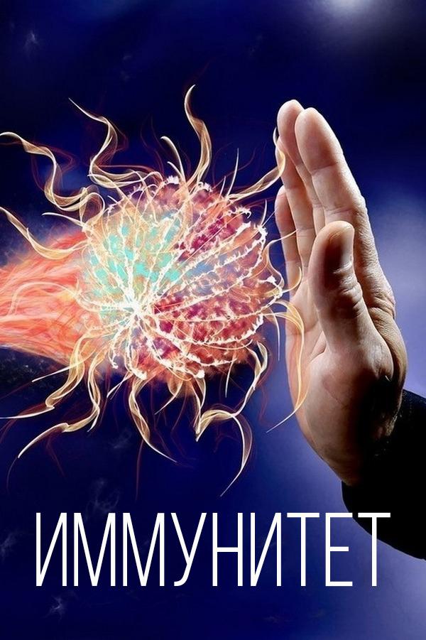 Иммунитет