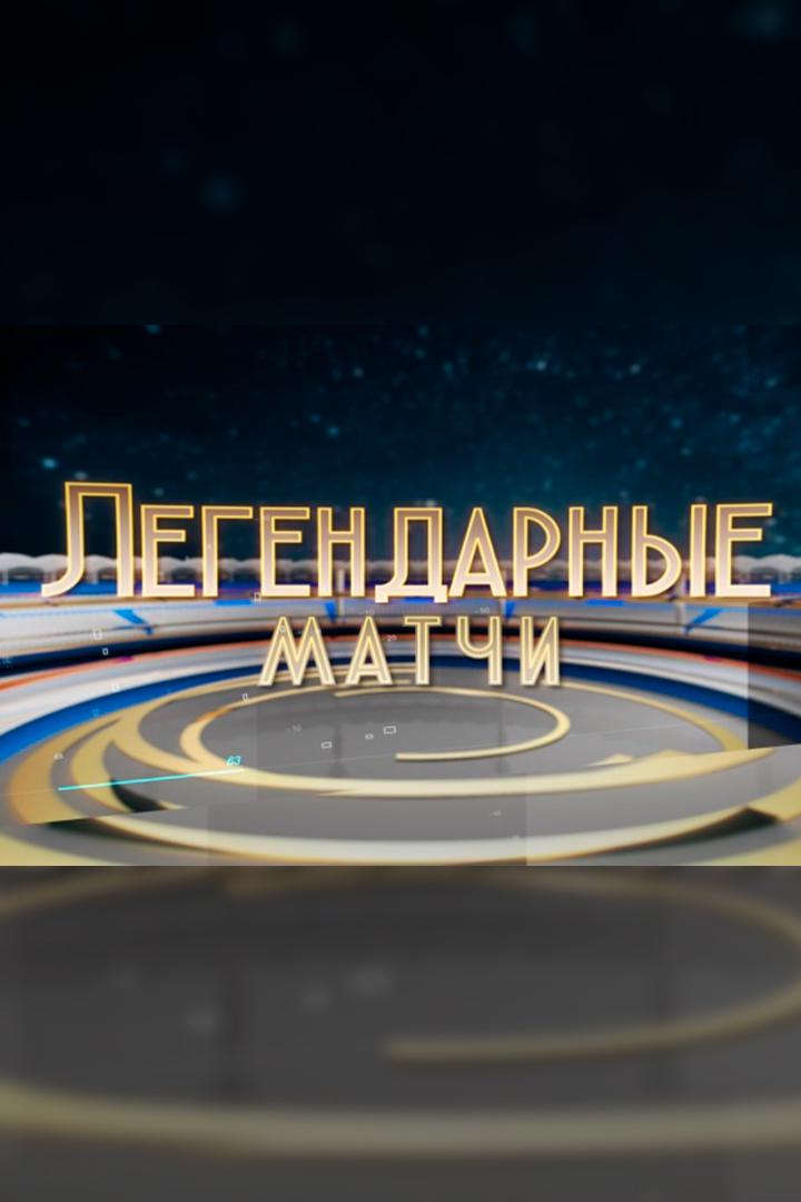 Легендарные матчи