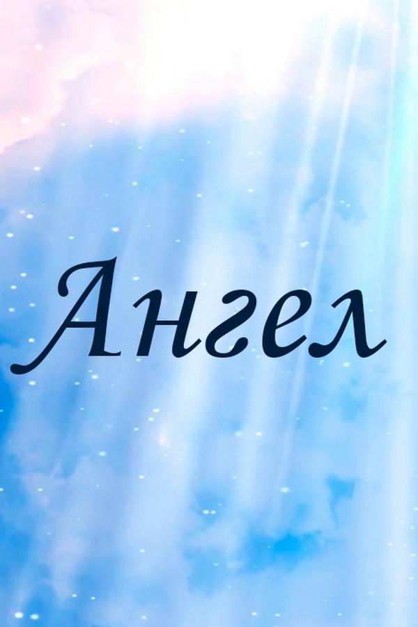 Ангел