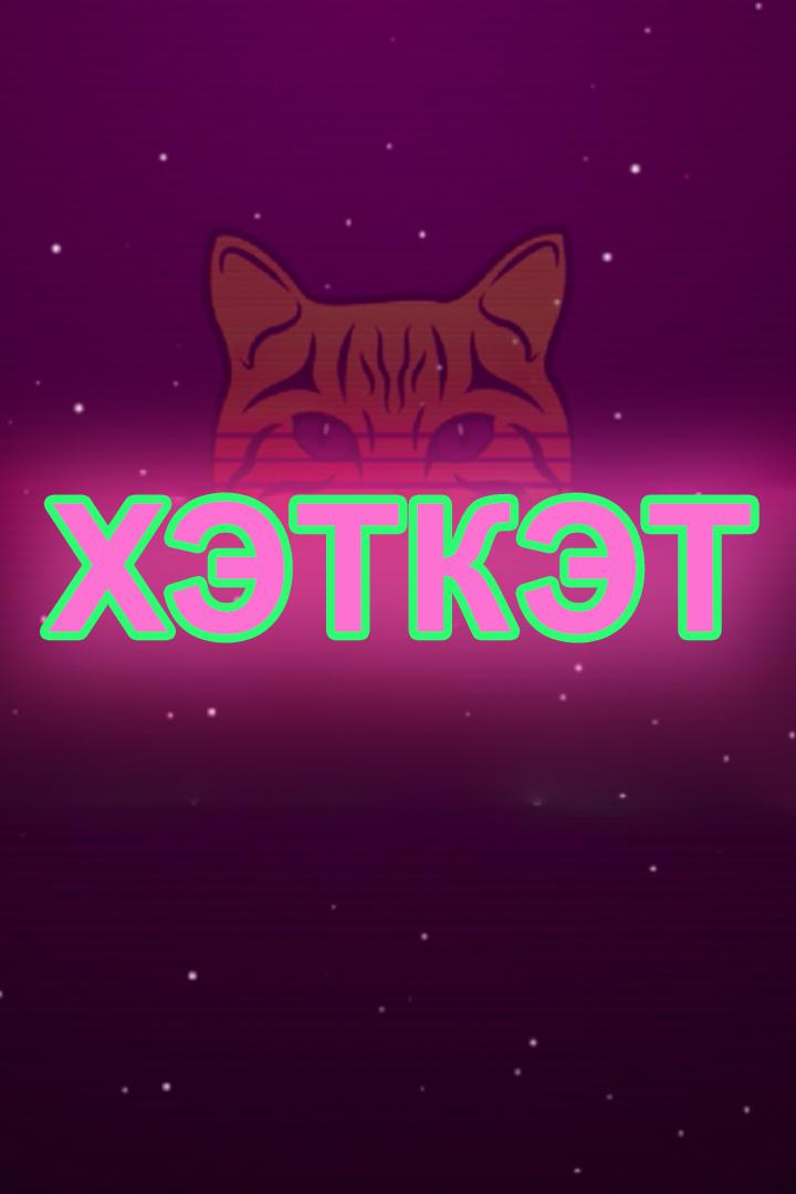 Хэткэт