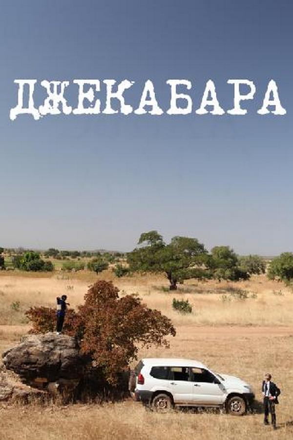 Джекабара