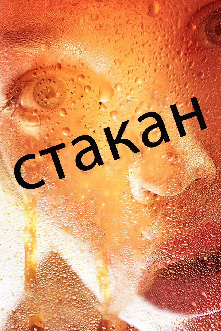 Стакан