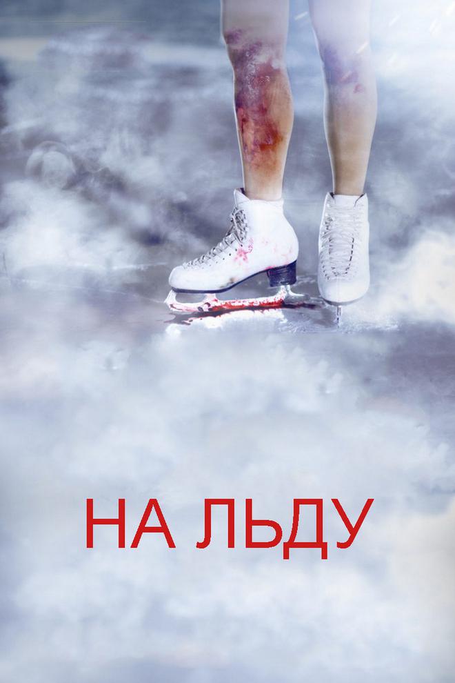 На льду