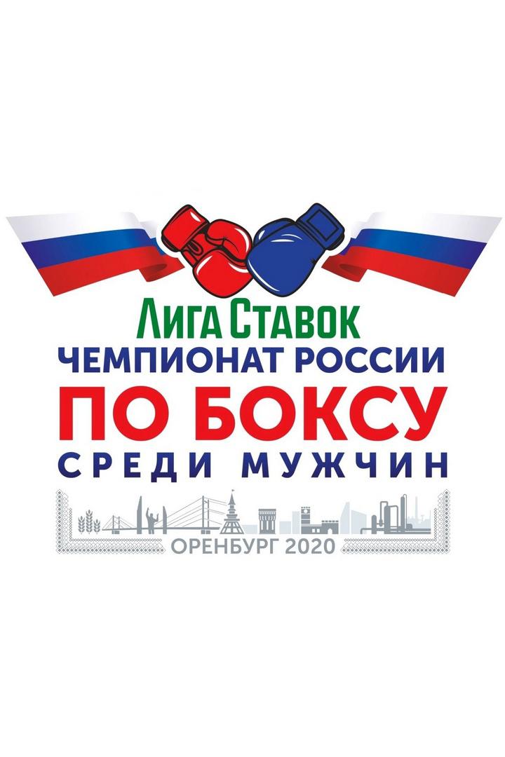 Лига Ставок. Чемпионат России по боксу среди мужчин 2020. Финалы. Трансляция из Оренбурга