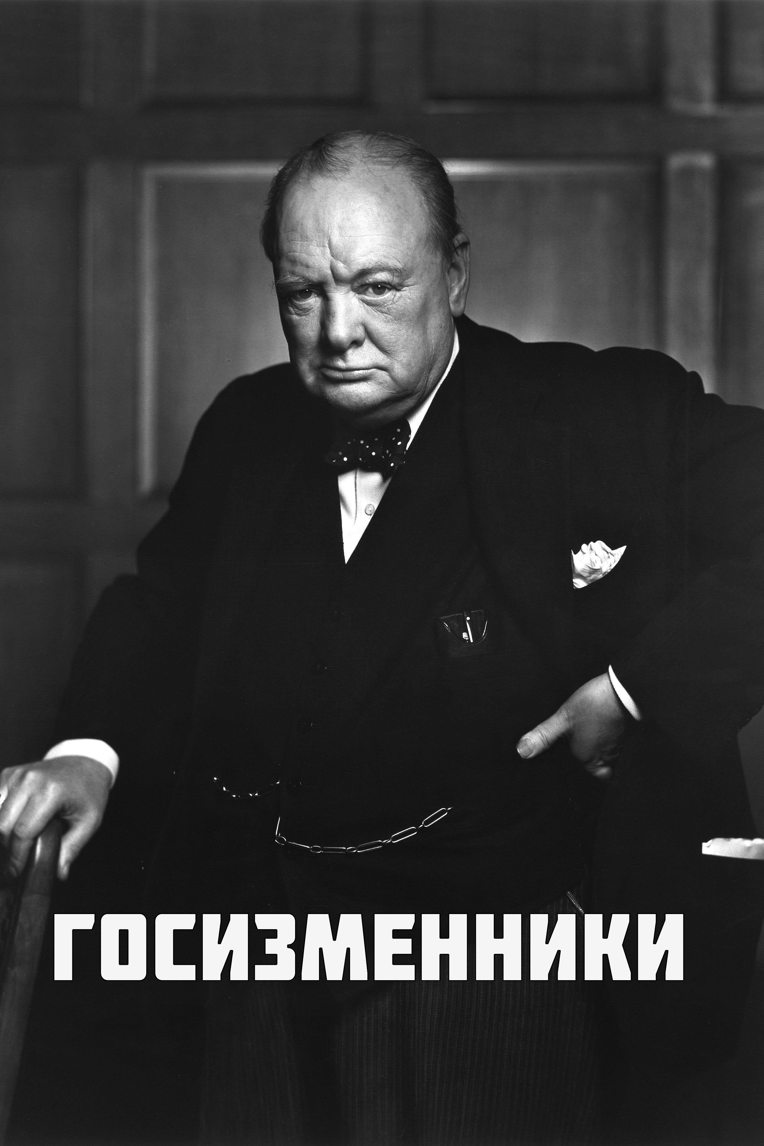 Госизменники