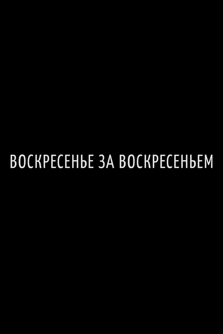 Воскресенье за воскресеньем