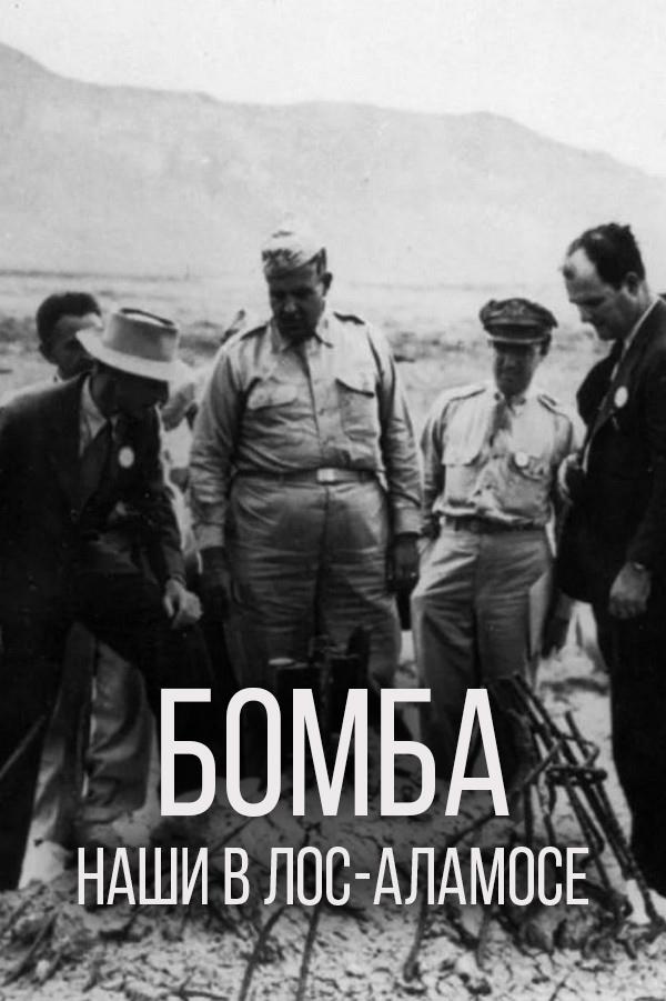 Бомба. Наши в Лос-Аламосе