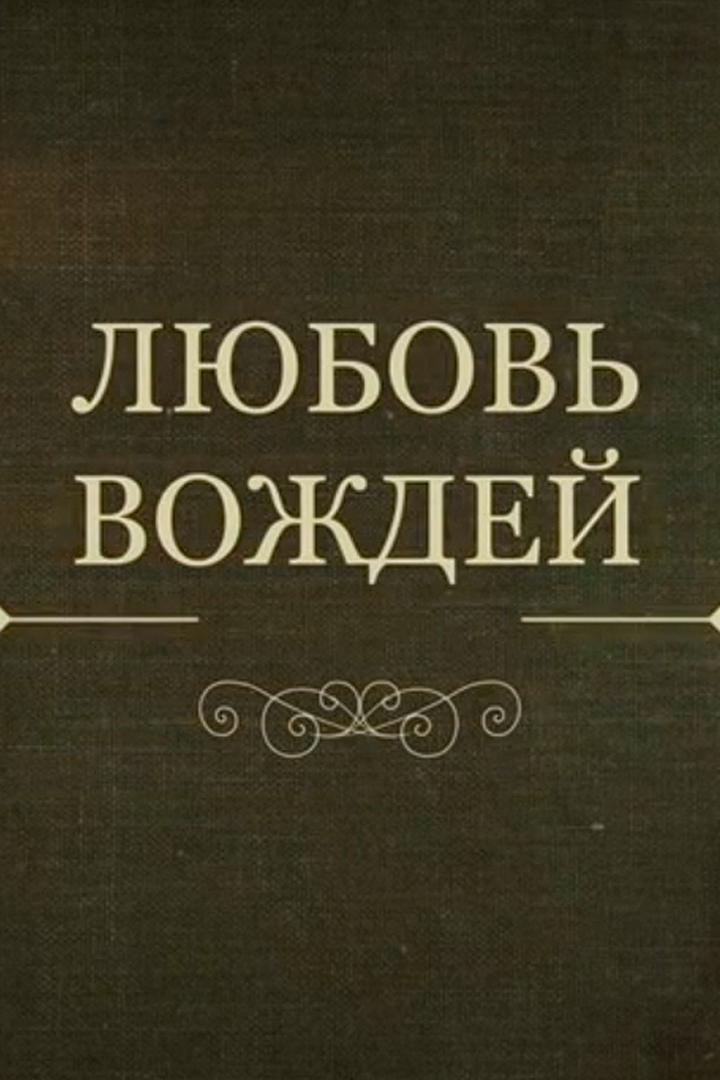 Любовь вождей