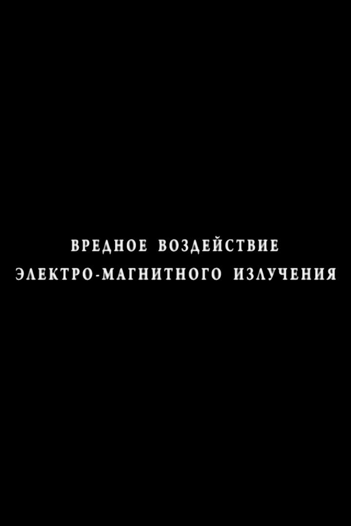 Опасность электромагнитного излучения