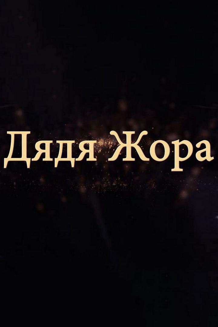 Дядя Жора