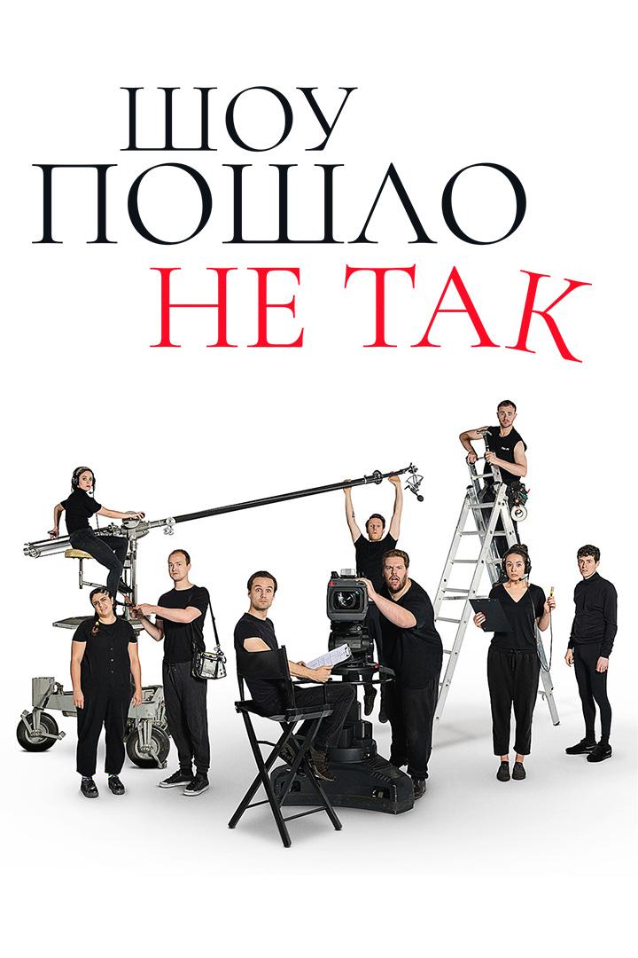 Шоу пошло не так