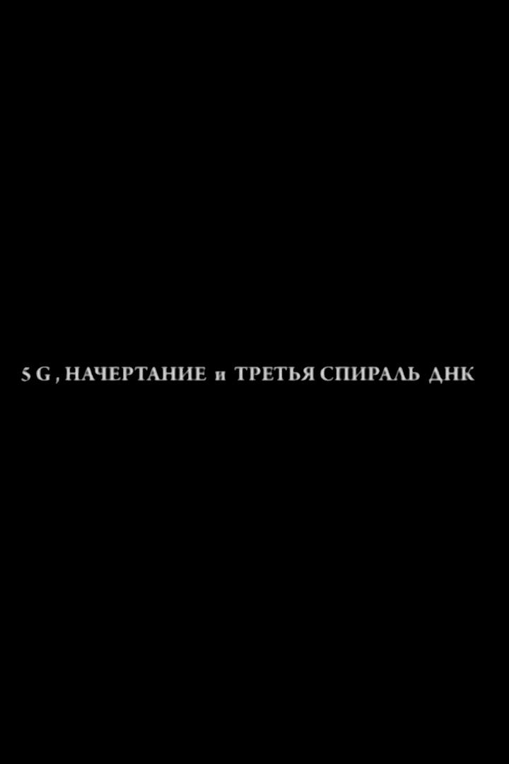 Почему будет образовываться третья спираль ДНК. 5G и Начертание